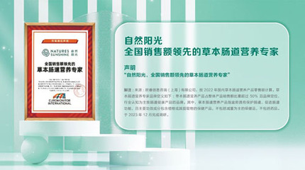 腸道健康營(yíng)養(yǎng)再獲認(rèn)可 自然陽(yáng)光贏得專(zhuān)家認(rèn)證